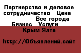 Партнерство и деловое сотрудничество › Цена ­ 10 000 000 - Все города Бизнес » Услуги   . Крым,Ялта